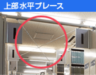 上部水平ブレースイメージ