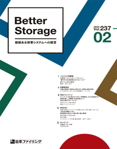 機関誌「Better Storage」2025.No.02（237号）を発行しました。