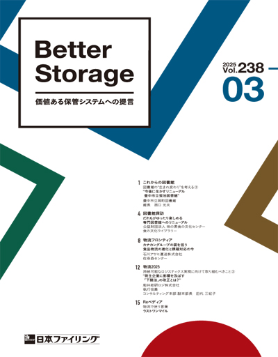 機関誌「Better Storage」2025.No.03（238号）を発行しました。