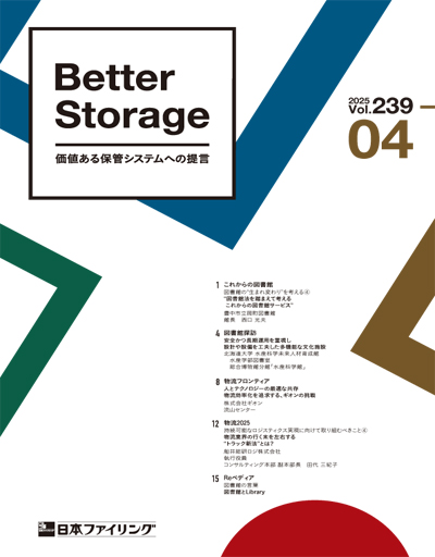 機関誌「Better Storage」2025.No.04（239号）を発行しました。