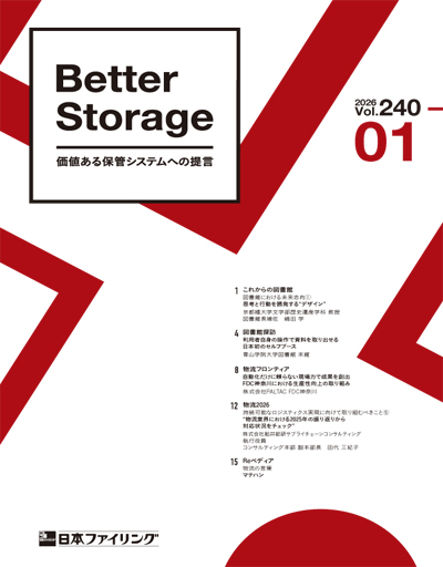 機関誌「Better Storage」2026.No.01（240号）を発行しました。