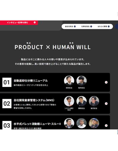 採用情報にコンテンツ（PRODUCT × HUMAN WILL）を追加しました